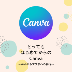 Webからアプリへの移行